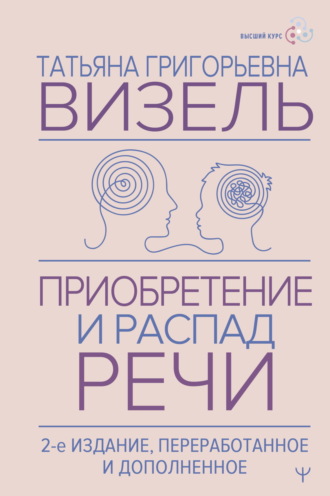 Приобретение и распад речи. 