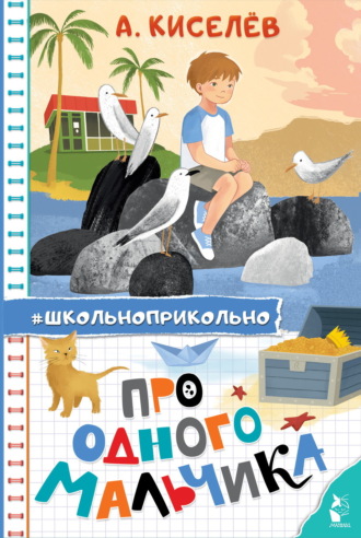 Александр Киселёв. Про Одного Мальчика