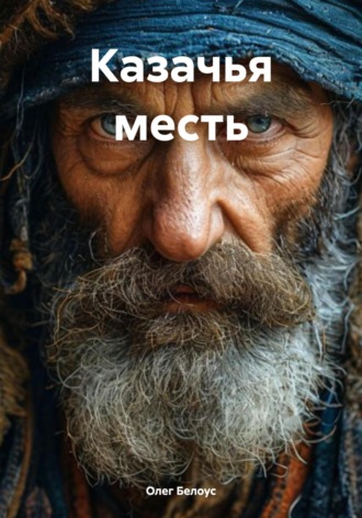 Казачья месть. 