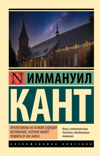 Иммануил Кант. Пролегомены ко всякой будущей метафизике, могущей появиться как наука
