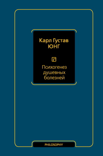 Карл Густав Юнг. Психогенез душевных болезней