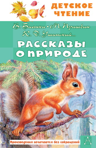 Рассказы о природе. 