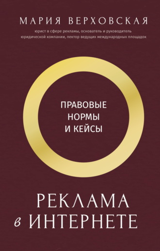 Мария Верховская. Реклама в Интернете. Правовые нормы и кейсы