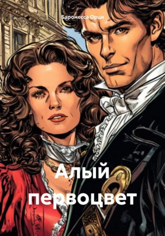 Алый первоцвет. Баронесса Орци