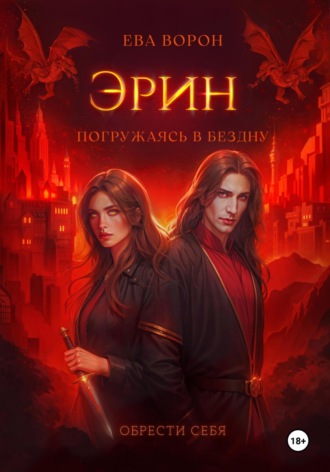 Ева Ворон. Эрин. Погружаясь в Бездну