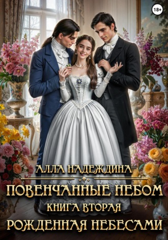 Алла Надеждина. Повенчанные небом 2. Рожденная небесами