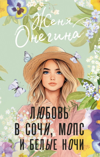 Женя Онегина. Любовь в Сочи, мопс и белые ночи