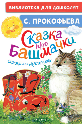 Софья Прокофьева. Сказка про башмачки. Сказки для маленьких