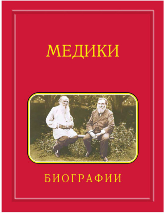 Аркадий Мелуа. Медики, члены Отделений медицинских наук, физиологических наук и смежных специальностей РАН. 1724—2024. Том 4. Мархасин – Сперри