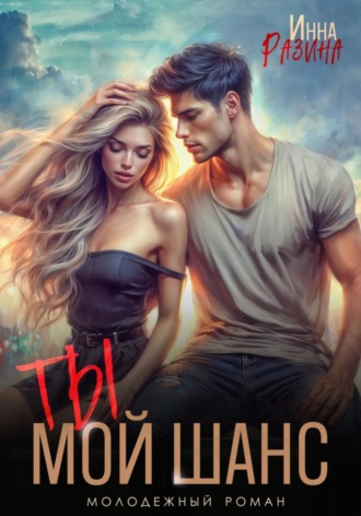 Инна Разина. Ты – мой шанс