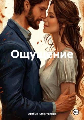 Ощущение. 