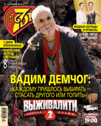 . Семь дней ТВ-программа №07/2025
