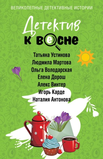 Татьяна Устинова. Детектив к весне