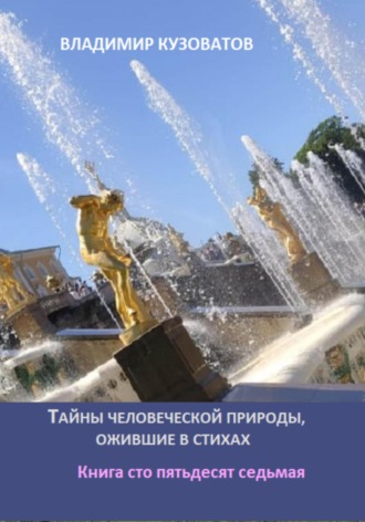 Владимир Кузоватов. Тайны человеческой природы, ожившие в стихах. Книга сто пятьдесят седьмая
