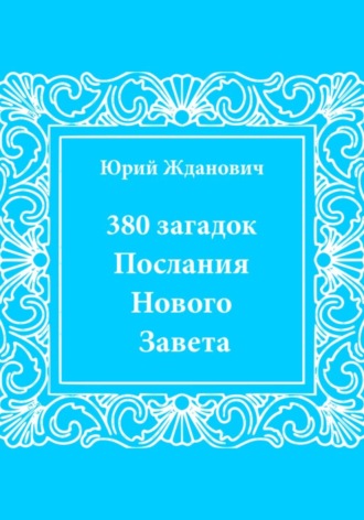 Юрий Михайлович Жданович. 380 загадок. Послания Нового Завета