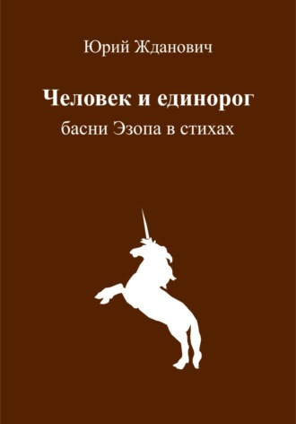 Юрий Михайлович Жданович. Человек и единорог