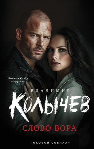 Владимир Колычев. Слово вора
