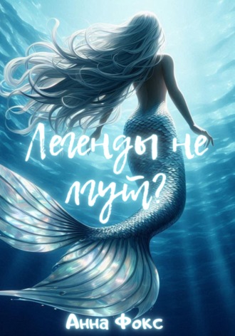 Анна Фокс. Легенды не лгут?