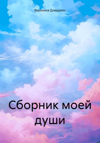 Вероника Андреевна Доваджян. Сборник моей души