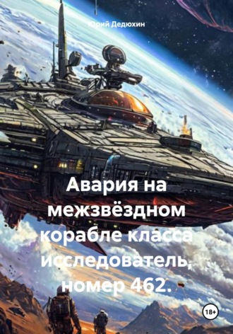 Авария на межзвёздном корабле класса исследователь, номер 462.. 