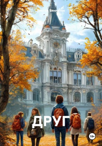 ДРУГ. Виктор Винничек