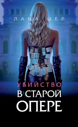 Лана Шер. Убийство в старой опере