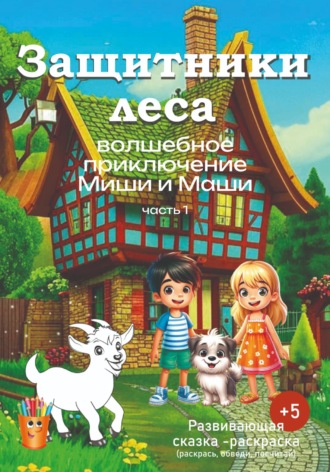 Ирина Владимировна Терпугова. Волшебное приключение Миши и Маши. «Защитники леса».