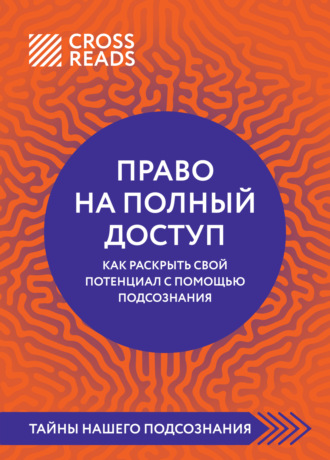 Саммари книги «Право на полный доступ: как раскрыть свой потенциал с помощью подсознания». 