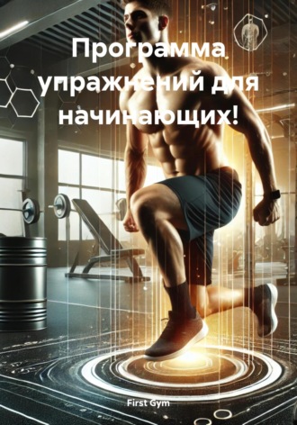 First Gym. Программа упражнений для начинающих!