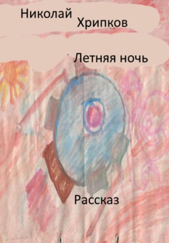 Летняя ночь. Николай Иванович Хрипков