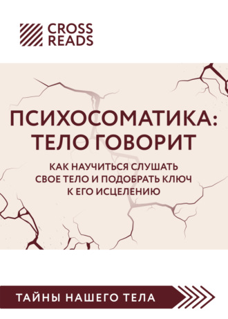 Саммари книги «Психосоматика. Тело говорит. Как научиться слушать свое тело и подобрать ключ к его исцелению». 