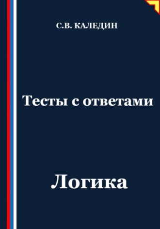 Сергей Каледин. Тесты с ответами. Логика