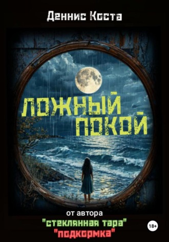 Деннис Коста. Ложный покой