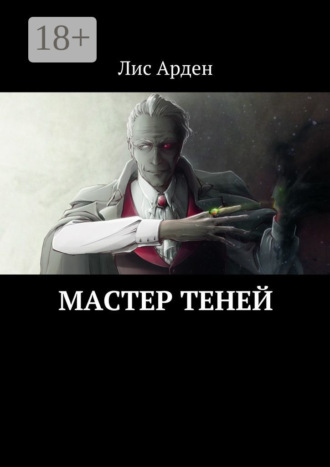 Лис Арден. Мастер теней