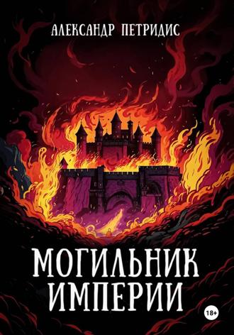 Александр Петридис. Могильник империи