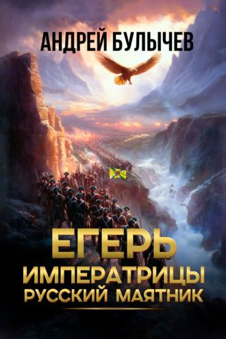 Егерь императрицы. Русский маятник. 