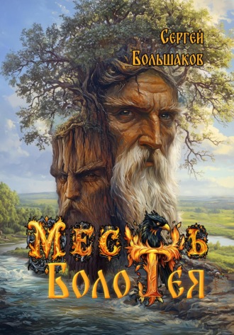 Сергей Николаевич Большаков. Месть Болотея