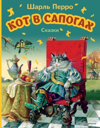 Шарль Перро. Кот в сапогах. Сказки