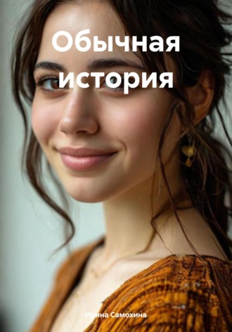 Ирина Самохина. Обычная история