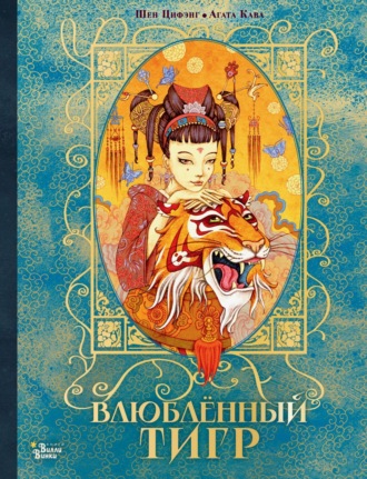 Шен Цифэнг. Влюбленный тигр