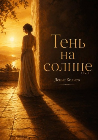 Тень на солнце. 