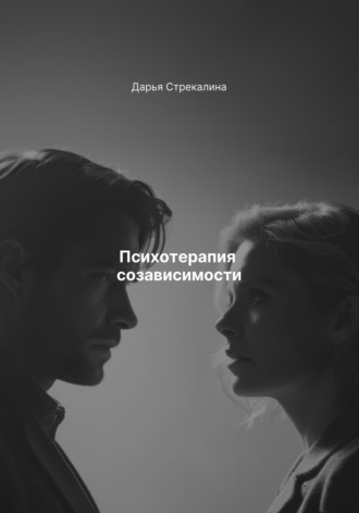Психотерапия созависимости. 