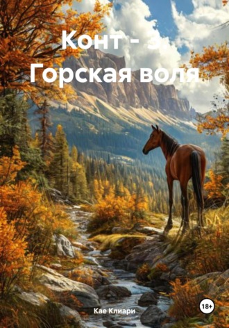 Кае де Клиари. Конт – 3. Горская воля