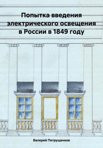 Валерий Александрович Петрущенков. Попытка введения электрического освещения в России в 1849 году