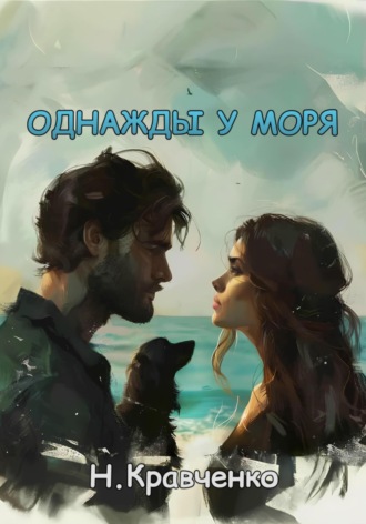 Натали Кравченко. Однажды у моря