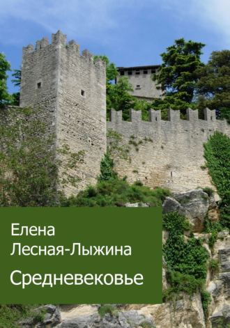 Елена Лесная-Лыжина. Средневековье