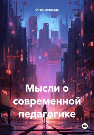 Олеся Анатольевна Астахова. Мысли о современной педагогике