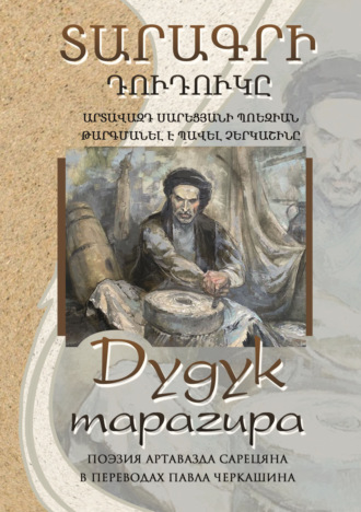 Артавазд Сарецян. Дудук тарагира