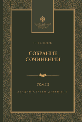 Собрание сочинений. Том 3. Лекции, статьи и дневники. 