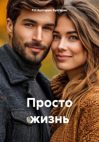 Р.И.Булгарин Булгарин. Просто жизнь